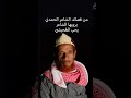 الشاعر يحي حاوي طحيشي يروي قصيدة سمعها لشاعر من بني حمد 