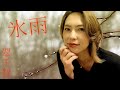 日野美歌 - 氷雨 cover by 翠千賀 / ”HISAME&quot; cover by Midori Chika