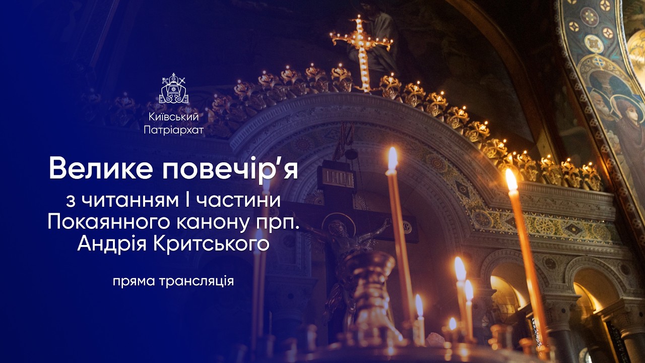 Велике повечір’я з читанням І частини Покаянного канону преподобного Андрія Критського. 23.02.2026р.