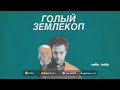 Киты и ракеты. Наука во время войны  | Илья Колмановский, подкаст «Голый землекоп»