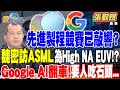 【精華】先進製程競賽已敲響？魏哲家密訪ASML為High NA EUV！？ Google AI搜尋翻車！要人吃石頭.披薩加膠水...？ #張勤煜 @tvbsmoney   20240529