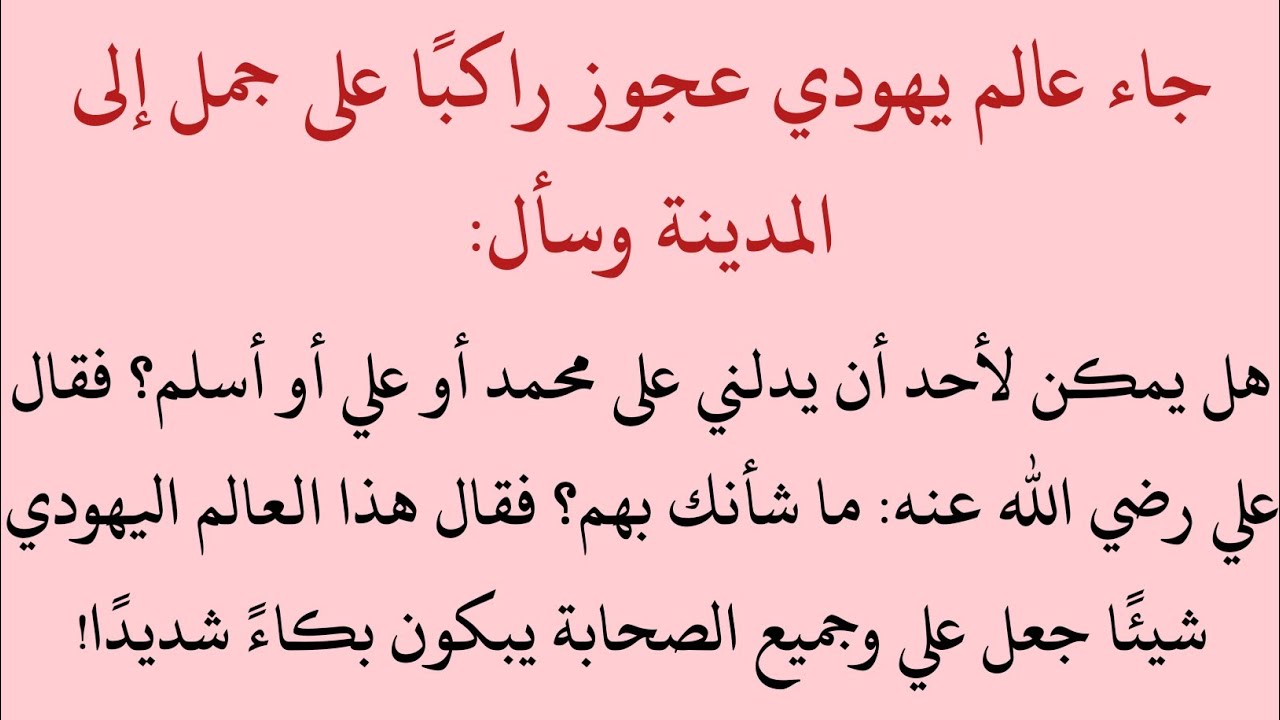 رحلة يهودي لتشهد نبي الله محمد ﷺ وبيعة الصحابة