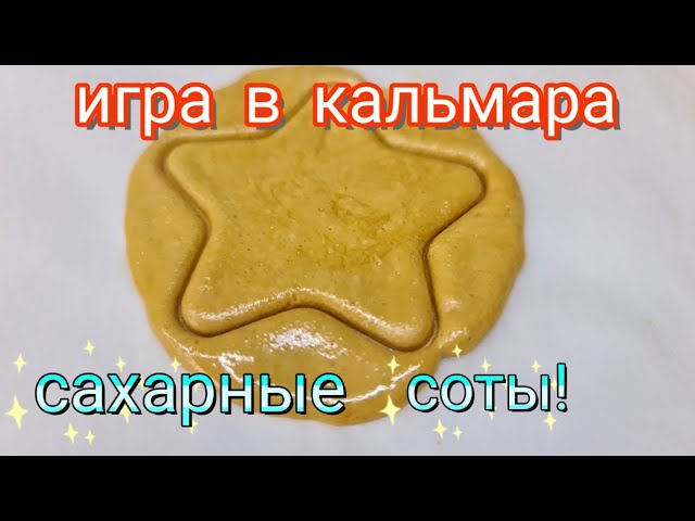 Сота из игры в кальмара. Сахарные соты из игры в кальмара. Соты из игры в кальмара рецепт. Сахарные соты печенье. Как приготовить сахорны соты.