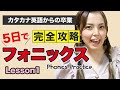 現役英語講師が教える【1日目大人のフォニックス】①カタカナ英語からの克服