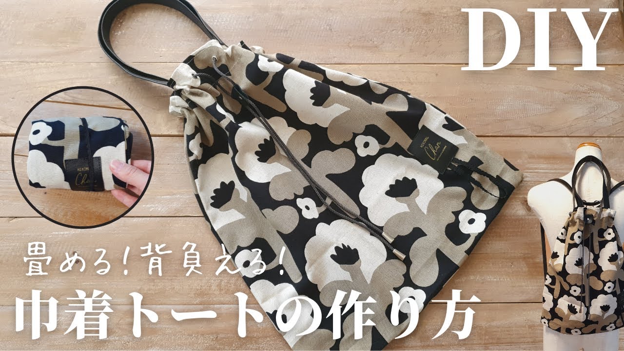 2WAY】リュックになる！小さく畳める！巾着トートバッグの作り方