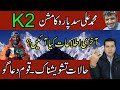 Mission of Muhamad Ali Sadpara | K2 | What's the last information came? | Imran Khan Exclusive