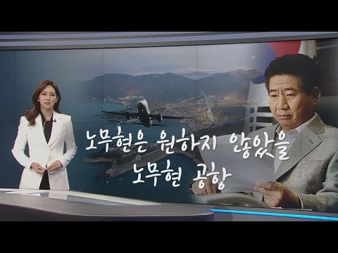 노무현은 원하지 않았을 &amp;#39;노무현 공항&amp;#39;  [오현주 앵커가 고른 한마디]
