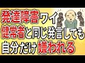 【2ch】発達障害ワイ、健常者と同じことを言っても、ワイだけ嫌われる。【ADHD,ASD,弱者男性,生活保護,解雇,退職勧告】