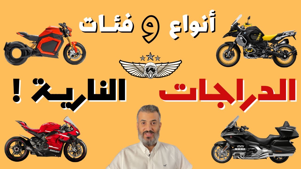 أنواع الدراجات النارية! 2021 ! All Motorbikes! I كابتن بايكر