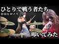 【ドラム】ひとりで戦う者たち - 日谷ヒロノリ を叩いてみた | Drum Covered by ひなたハイテンション