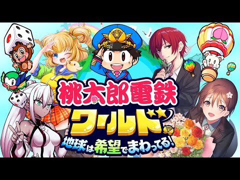 【桃鉄ワールド】初の長期！30年決戦！#06【立花レン視点】