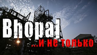 Бхопал И Не Только/Техногенные Аварии