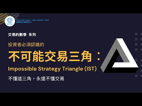 不可能交易三角 | 香港程式交易研究中心 | 歐陽一心 | 蔡嘉民 | 程式交易 | Program Trading