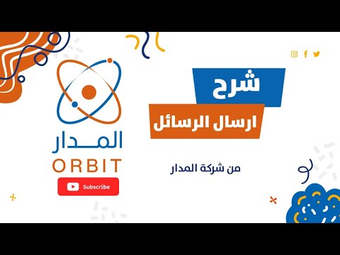 طريقة إرسال الرسائل