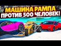 АХАХАХ МАШИНА РАМПА ПРОТИВ 500 ЧЕЛОВЕК НА СЕРВЕРЕ, ЕДУ ПО ВСТРЕЧКЕ! (GTA 5 RP SUNRISE)