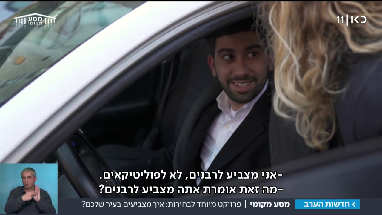 מסע מקומי באלעד: למי יצביעו התושבים?