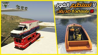 قراند 5 | الماب32?لا تستطيع الفوز الا بمساعدة صديقك? | GTA 5 Parkour