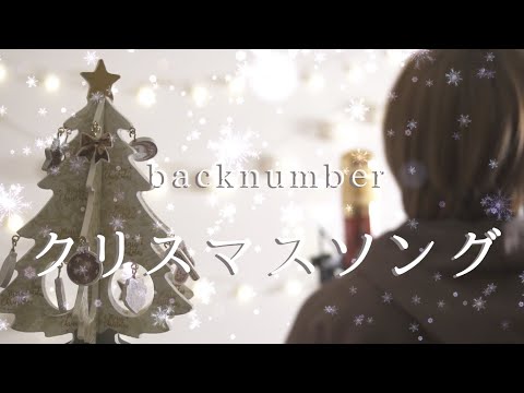泣きながら『クリスマスソング』歌ってみた 【けちゃ】