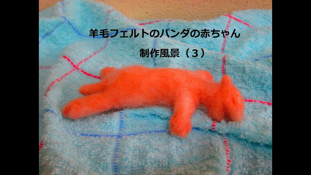 羊毛フェルトのパンダの赤ちゃんの制作風景（3） - YouTube