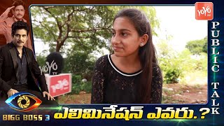 Bigg Boss 3 Telugu Public Talk On 5th Week Elimination | Ashu Reddy | Mahesh Vitta | YOYO TV Channel