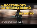 Как добраться с Восточного вокзала до Ярославского на метро