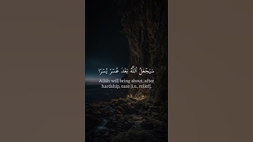 سيجعل الله بعد عسر يسرا، آيات تريح القلوب ❤ #اسلام #تلاوة_خاشعة #حالات_واتساب #اكسبلور  #تلاوة_هادئة