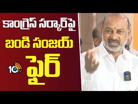 కాంగ్రెస్ సర్కార్ పై బండి సంజయ్ ఫైర్ | Bandi Sanjay Fires On Congress Government | 10TV News - 10TVNEWSTELUGU
