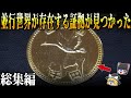 【総集編】眠れなくなるほど面白い世界の謎9選【ゆっくり解説】