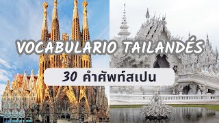 Aprender tailandés | เรียนภาษาสเปน | 30 Most Common Words in Thai and Spanish