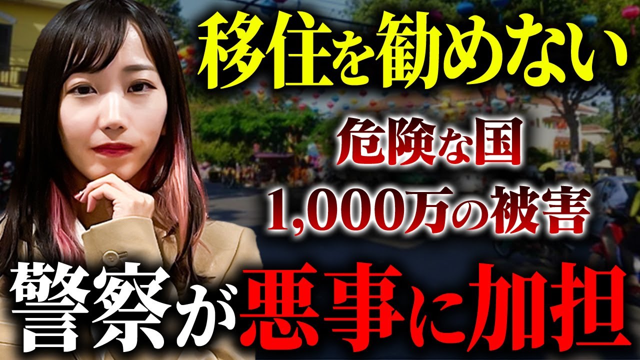 【海外移住】この国は正直危ないです。東南アジアで移住しやすい国や逆に危ない国について詳しく教えます！