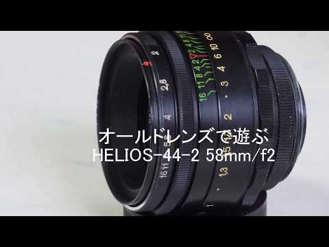 HELIOS-44-2 58mm/f2/オールドレンズで遊ぶ - YouTube