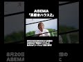 【予告】ABEMA「男磨きハウス2」に長州力がコーチとして遂に登場!