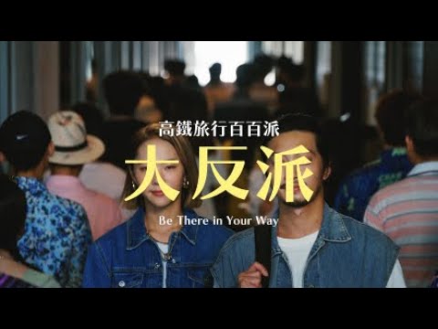 高鐵旅行百百派｜大反派