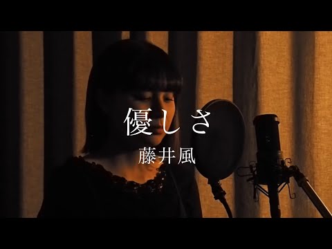 【女性カバー】優しさ / 藤井風 covered  by キノシタユイ