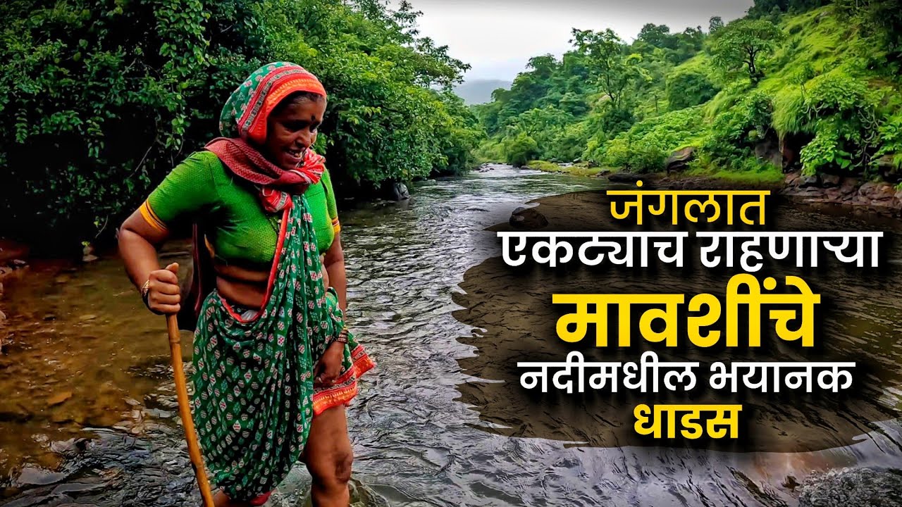 घनदाट जंगलात 🌲 एकट्याच राहणाऱ्या मावशींचे खतरनाक धाडस बघा | छातीभर पाण्यातून नदी पार केली | Payvata