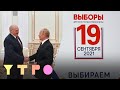 Неделя до выборов: кандидаты, наблюдатели, нарушения. Встреча Путина и Лукашенко. Утро на Дожде