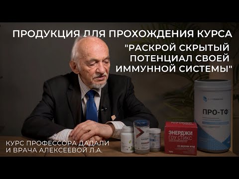 Продукция для прохождения курса "Раскрой скрытый потенциал своей иммунной системы" / Дадали В.А.