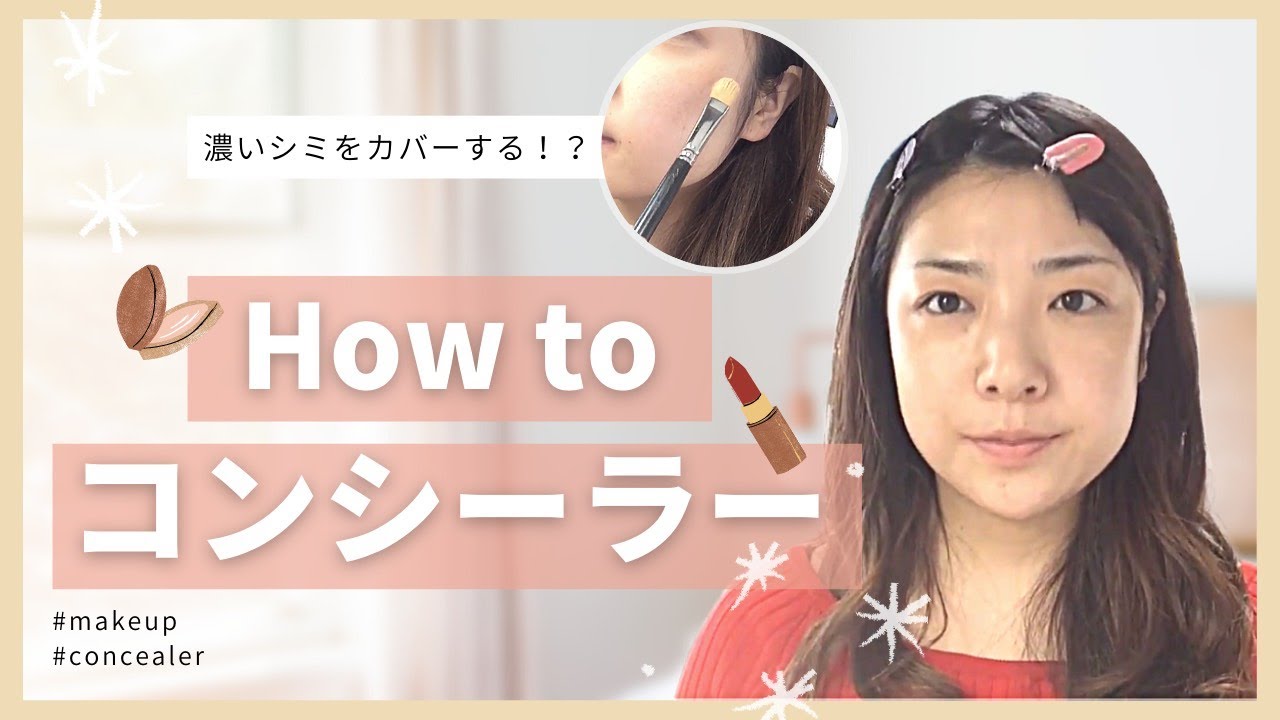 濃いシミをカバーする時のコンシーラーの使い方 Youtube
