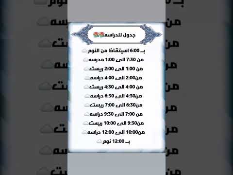 جدول للدراسة والريست تحفيزات دراسية