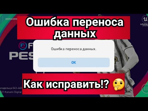Ошибка переноса данных в PES 2021 Mobile