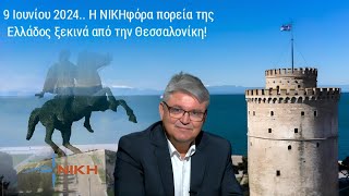 «Είναι πνευματικά τα όρια με τα οποία αγωνιζόμαστε στη «ΝΙΚΗ»..Πίστη, φιλοπατρία, οικογένεια..»