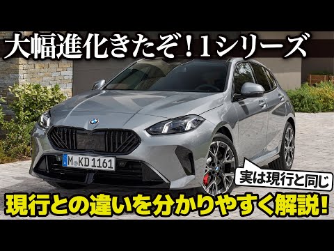 BMW 1シリーズ [先行解説]  大幅進化した内外装をクルマ好きデザイナーが現行と比較解説！ [ BMW M135 xDrive ]