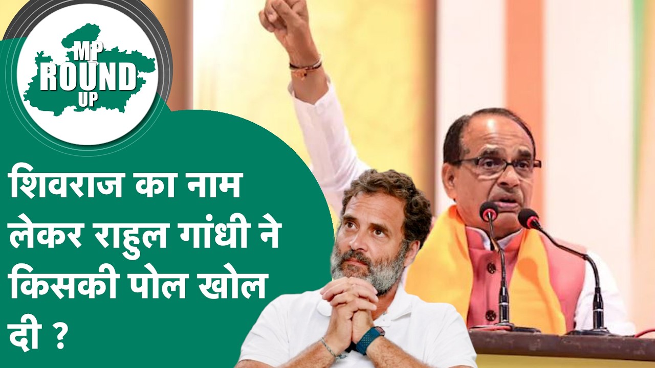 MP Round UP: Bhopal में Rahul Gandhi ने बार-बार Shivraj का नाम लेकर क्या संदेश दिया ?