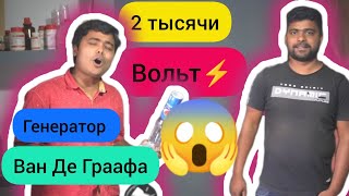 Самодельный мобильный Генератор Ван Де Граафа