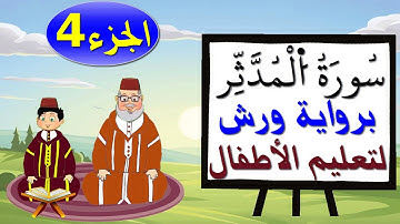 سورة المدثر برواية ورش (جزء4) - تعليم الاطفال بتكرار الآيات