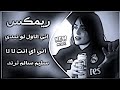 اغاني عراقية حماسية ترند ريمكس سليم سالم ترند اني الاول لو نبدي من الاول اني اي انت لا لا حصريا