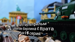 Лего мультфильм взятие Берлина ( Врата Ада ) 5 серия