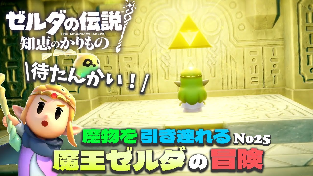 ゼルダVSゼルダ！？囚われたリンクを助けろ！【ゼルダの伝説