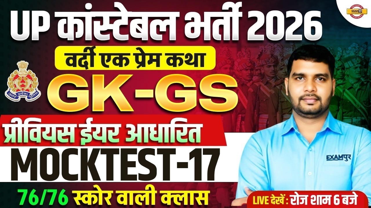 UP CONSTABLE GK GS CLASSES | UP POLICE GK GS CLASS | UP CONSTABLE GK GS PRACTICE SET - ANKIT SIR