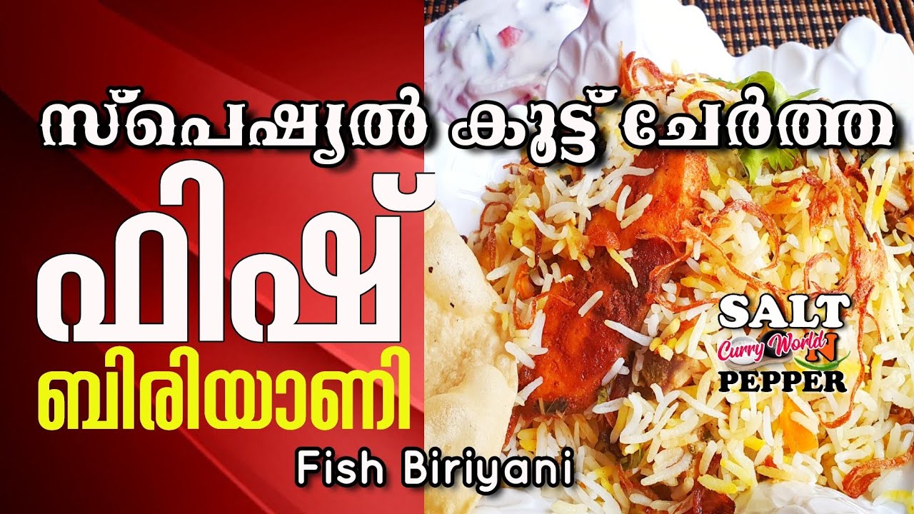ഫിഷ് ബിരിയാണി , ഈ സ്പെഷ്യൽ കൂട്ട് ചേർത്താൽ  | Kerala Fish Biriyani | How to make fish biryani recipe | Salt N Pepper CurryWorld